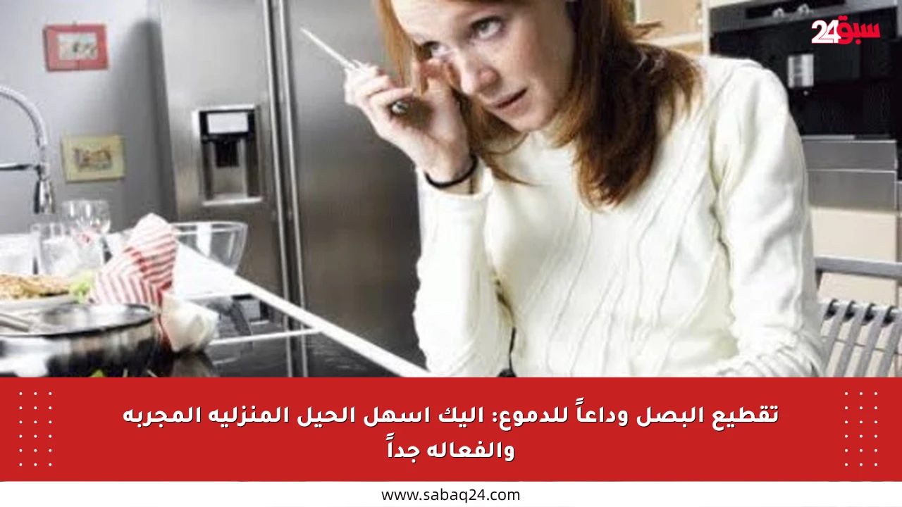 تقطيع البصل وداعاً للدموع: إليك أسهل الحيل المنزلية المجربة والفعالة جداً